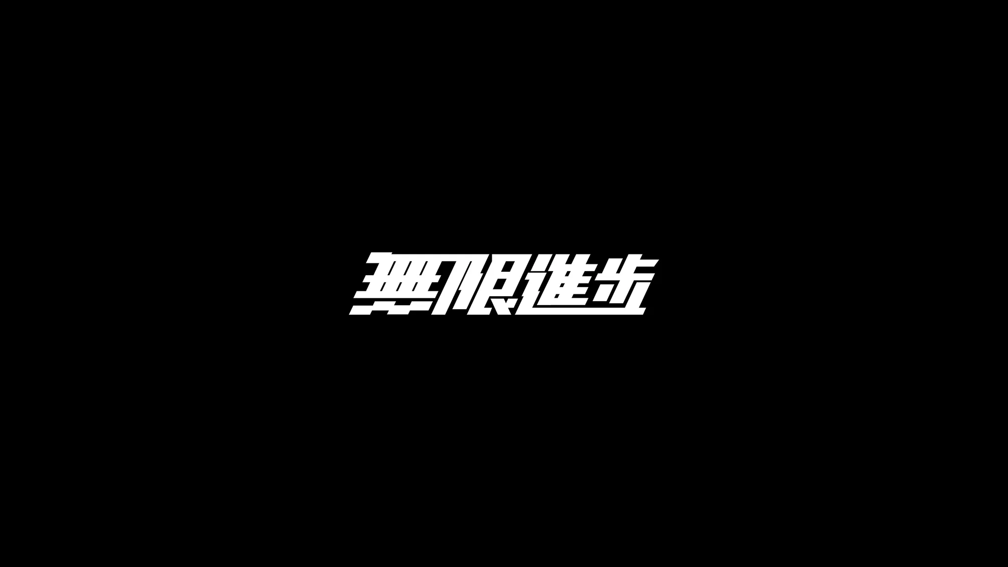 無限進步